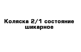 Коляска 2/1 состояние шикарное